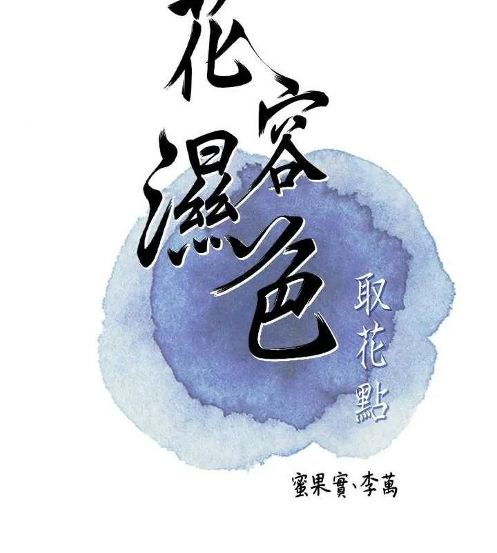 花容湿色:取花点 第47話-無法抗拒的提議 第21页