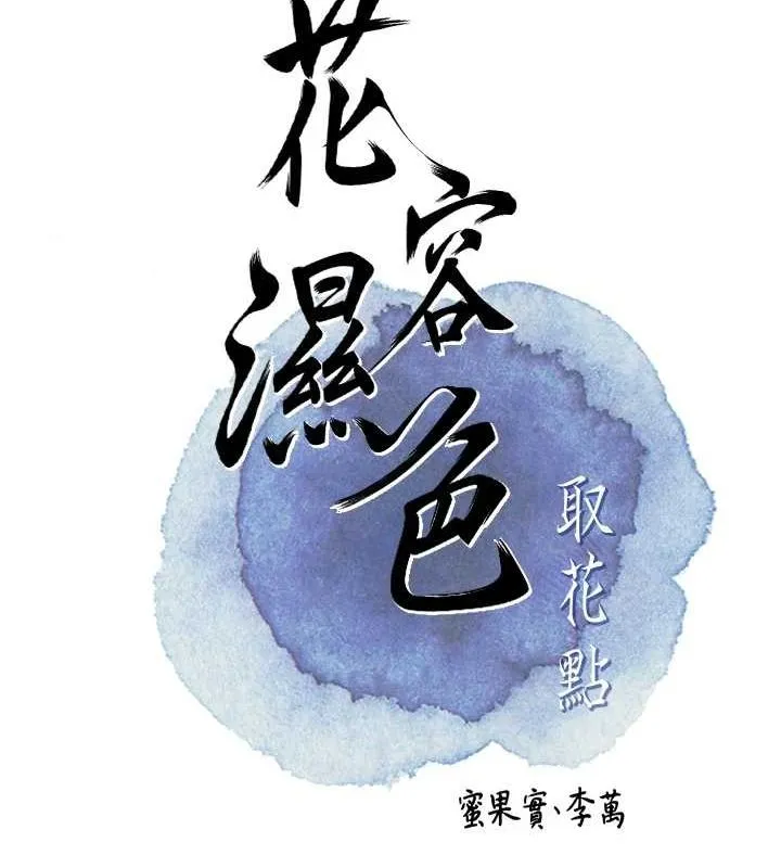 花容湿色:取花点 第39話-堅守的貞操被&hellip; 第24页