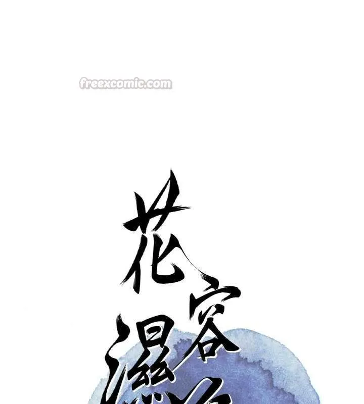 花容湿色:取花点 第101話-把全部都給你 第15页