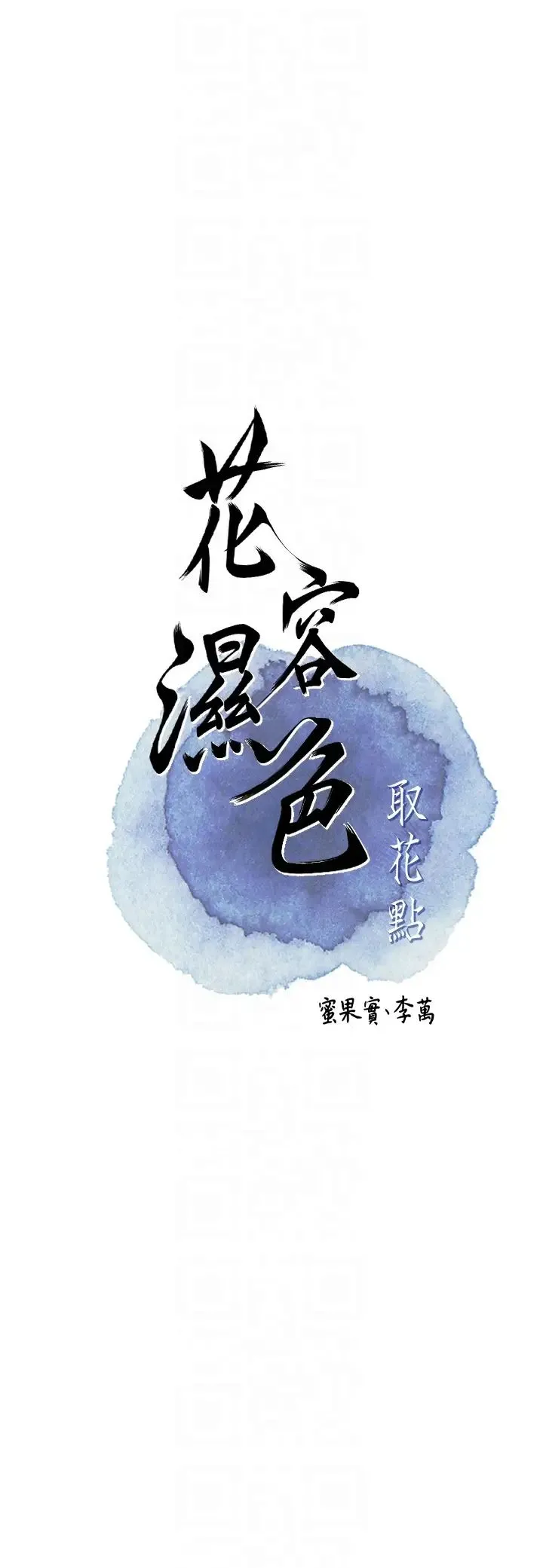 花容湿色:取花点 第5话-肉棒…给我肉棒… 第26页