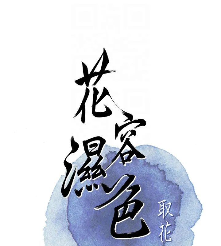 花容湿色:取花点 第58話-無法被理解的祕密&hellip; 第52页