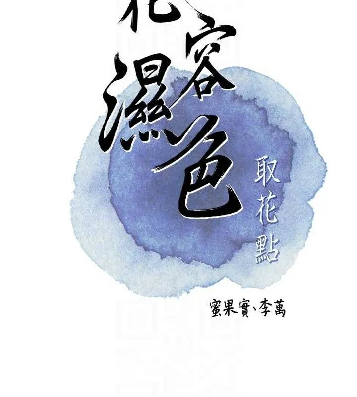 花容湿色:取花点 第51話-隔著門縫插進去 第18页