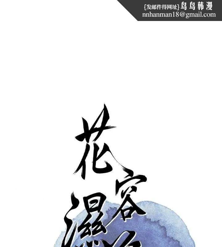 花容湿色:取花点 第90話-脅迫秋香 第1页