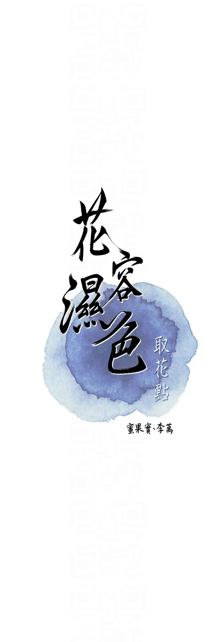 花容湿色:取花点 第3话-要我偷看女人洗澡?! 第6页