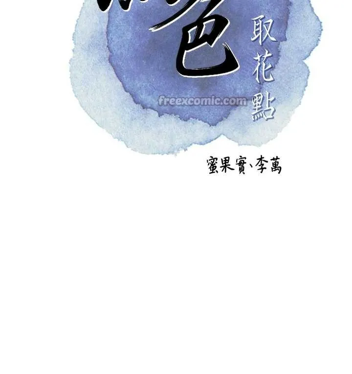 花容湿色:取花点 第77話-醉醺醺的大人亂入 第70页