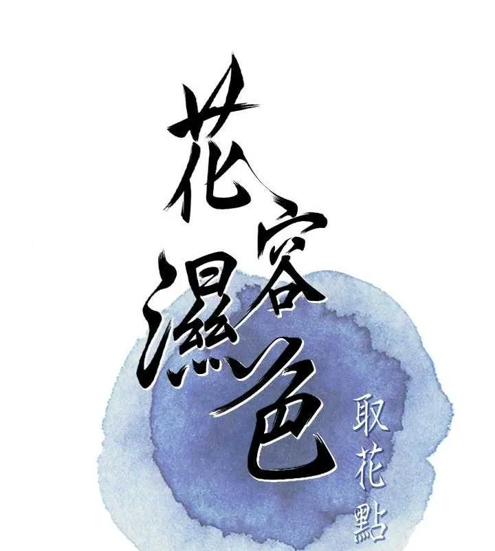 花容湿色:取花点 第50話-你今晚也會來嗎? 第74页