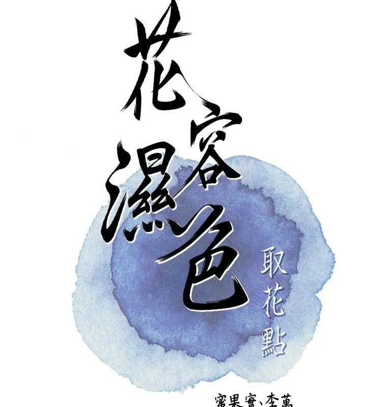 花容湿色:取花点 第38話-讓我看看妳的蜜穴 第83页