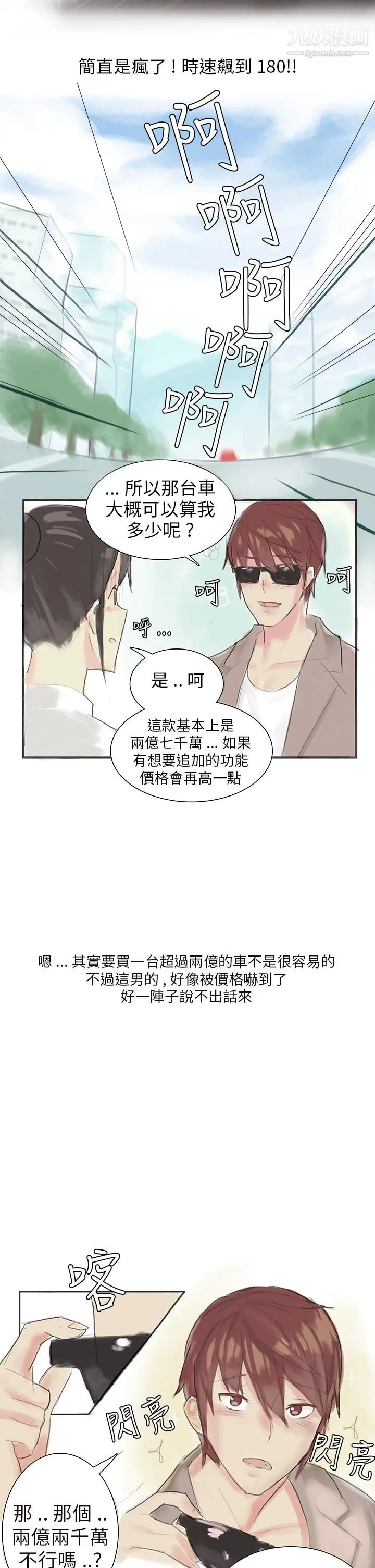秘密Story第三季 24汽车销售员的秘密故事[上] 第5页