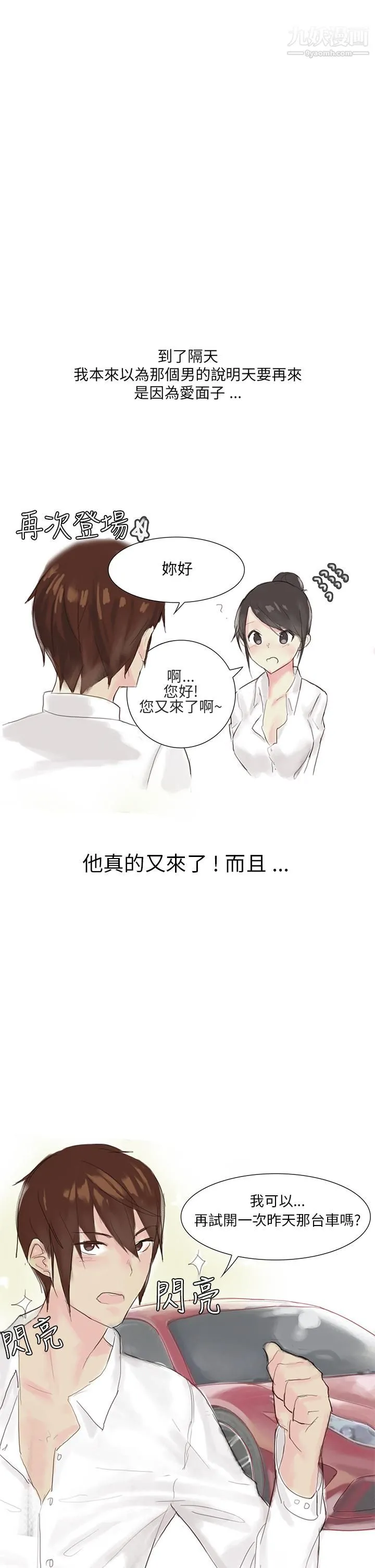 秘密Story第三季 24汽车销售员的秘密故事[上] 第8页
