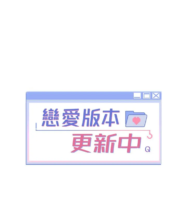 恋爱版本更新中 第1话-身兼多职的总监 第89页