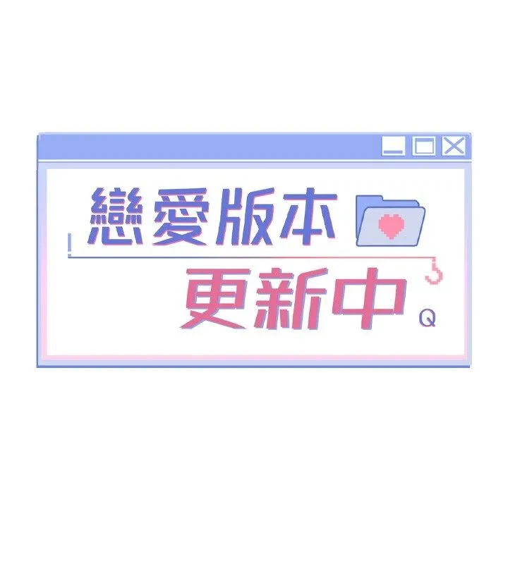 恋爱版本更新中 第2話-火熱的更衣室 第14页