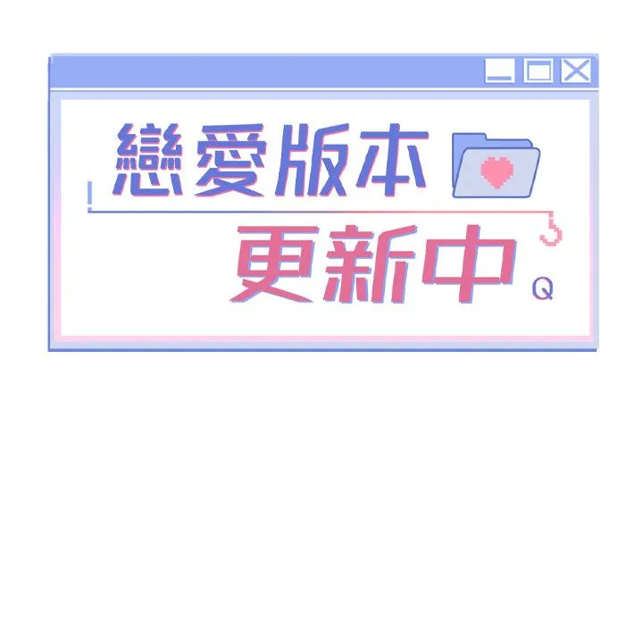 恋爱版本更新中 第3話-要來我房間喝一杯嗎? 第17页
