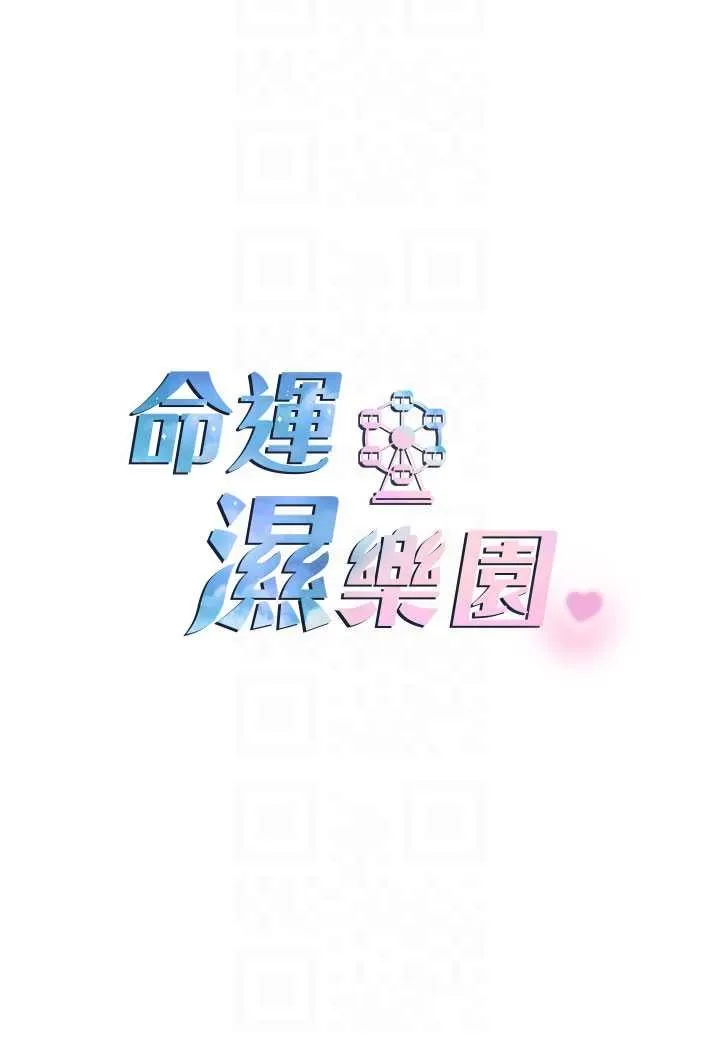 命运湿乐园 第41話-遲了一年的告白 第13页