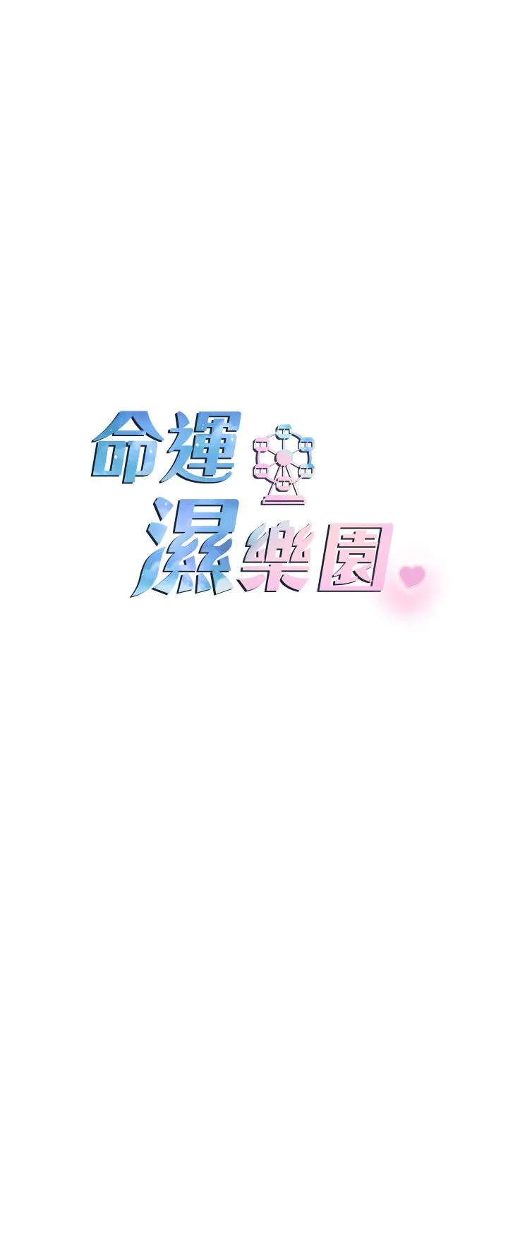 命运湿乐园 第5话-其实妳很想被上吧 第5页