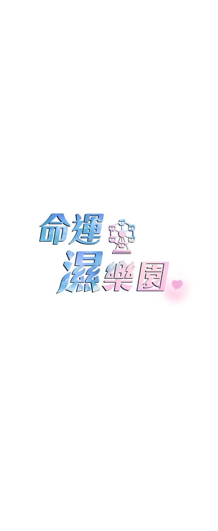 命运湿乐园 第7话-拜託不要停下来 第5页