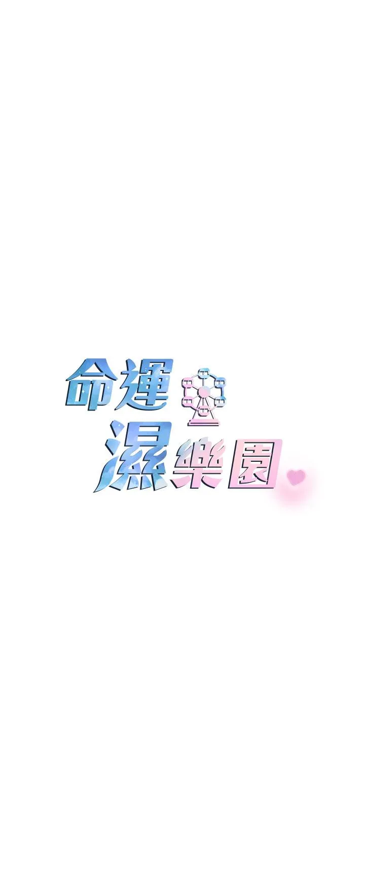 命运湿乐园 第11话-用肉棒正面突破！ 第7页