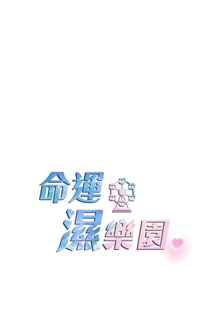 命运湿乐园 第36話-跟小兔兔打野戰 第16页