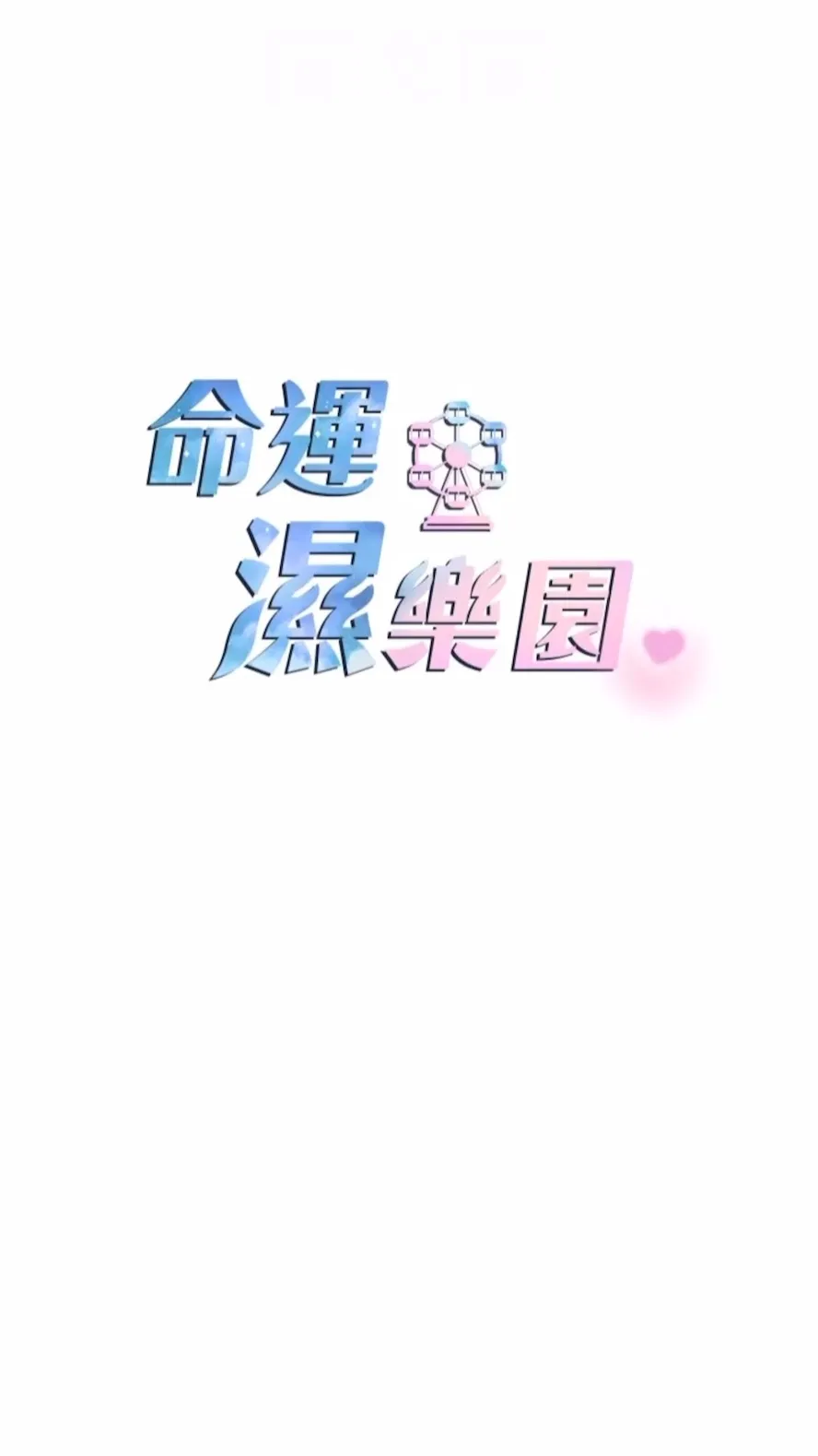 命运湿乐园 第34話-一起來玩疊疊樂吧~ 第12页
