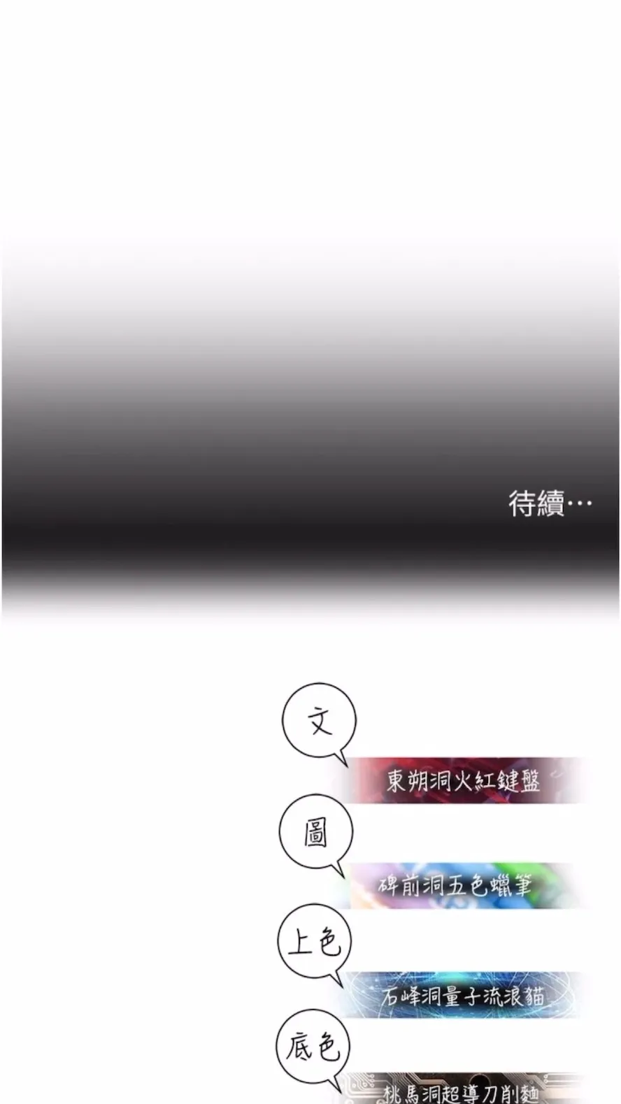 命运湿乐园 第34話-一起來玩疊疊樂吧~ 第98页