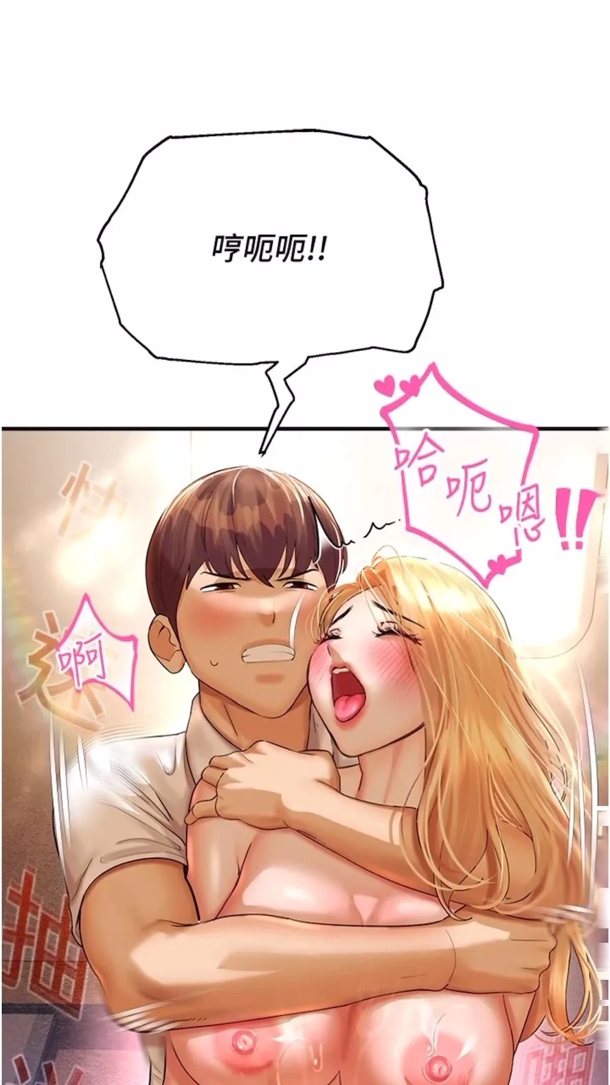 命运湿乐园 第34話-一起來玩疊疊樂吧~ 第73页