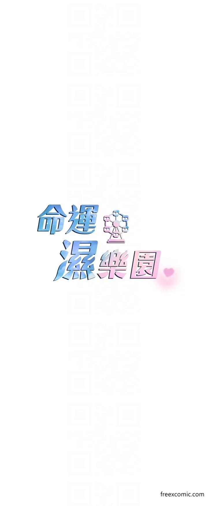 命运湿乐园 第29話-令人小鹿亂撞的摸頭殺 第6页
