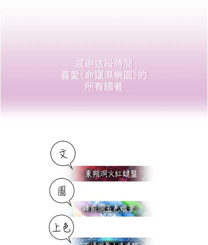 命运湿乐园 最終話-命運改寫後的樂園! 第207页