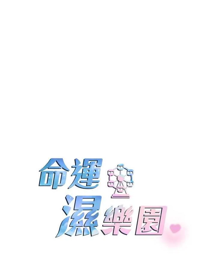命运湿乐园 最終話-命運改寫後的樂園! 第14页