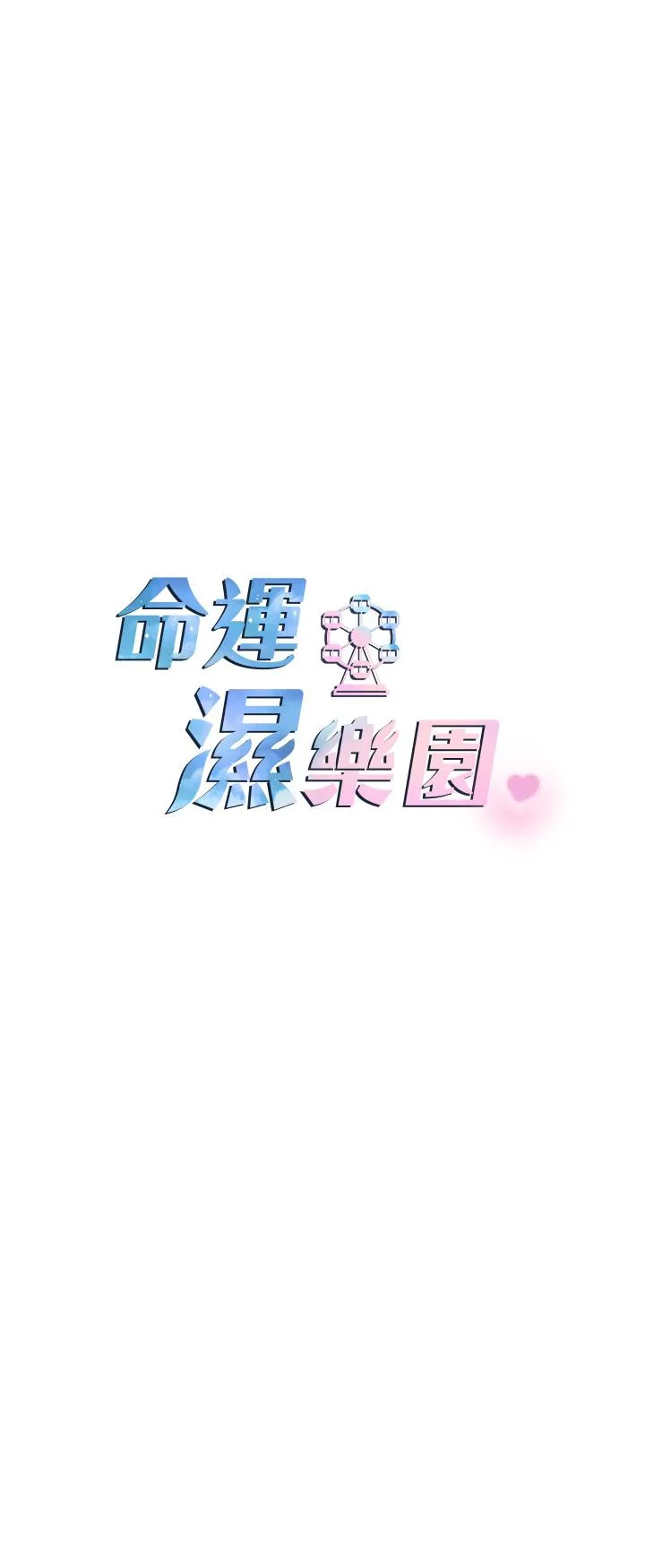 命运湿乐园 第1话-总是玩到湿答答的游乐园 第26页