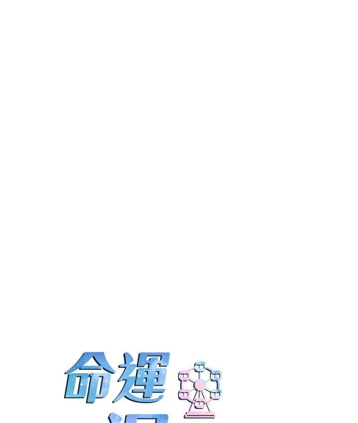 命运湿乐园 第43話-卡片控制不了的東西 第14页