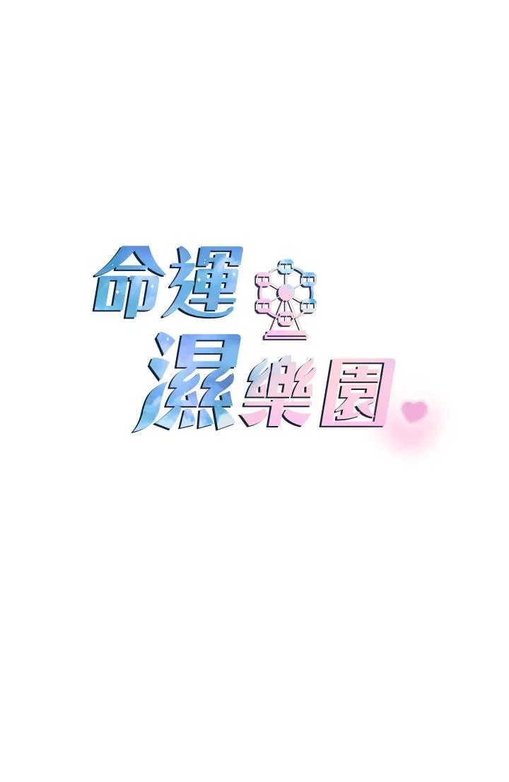 命运湿乐园 第4话-嘴巴抱怨，小穴流水的母狗 第13页