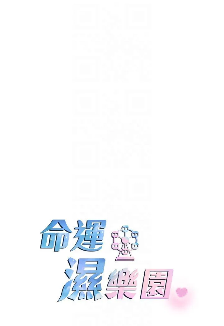 命运湿乐园 第40話-跟宏建老「濕」放鬆! 第14页