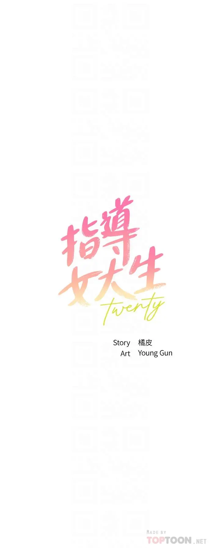 指导女大生 第39话-我想成为你的固炮 第4页