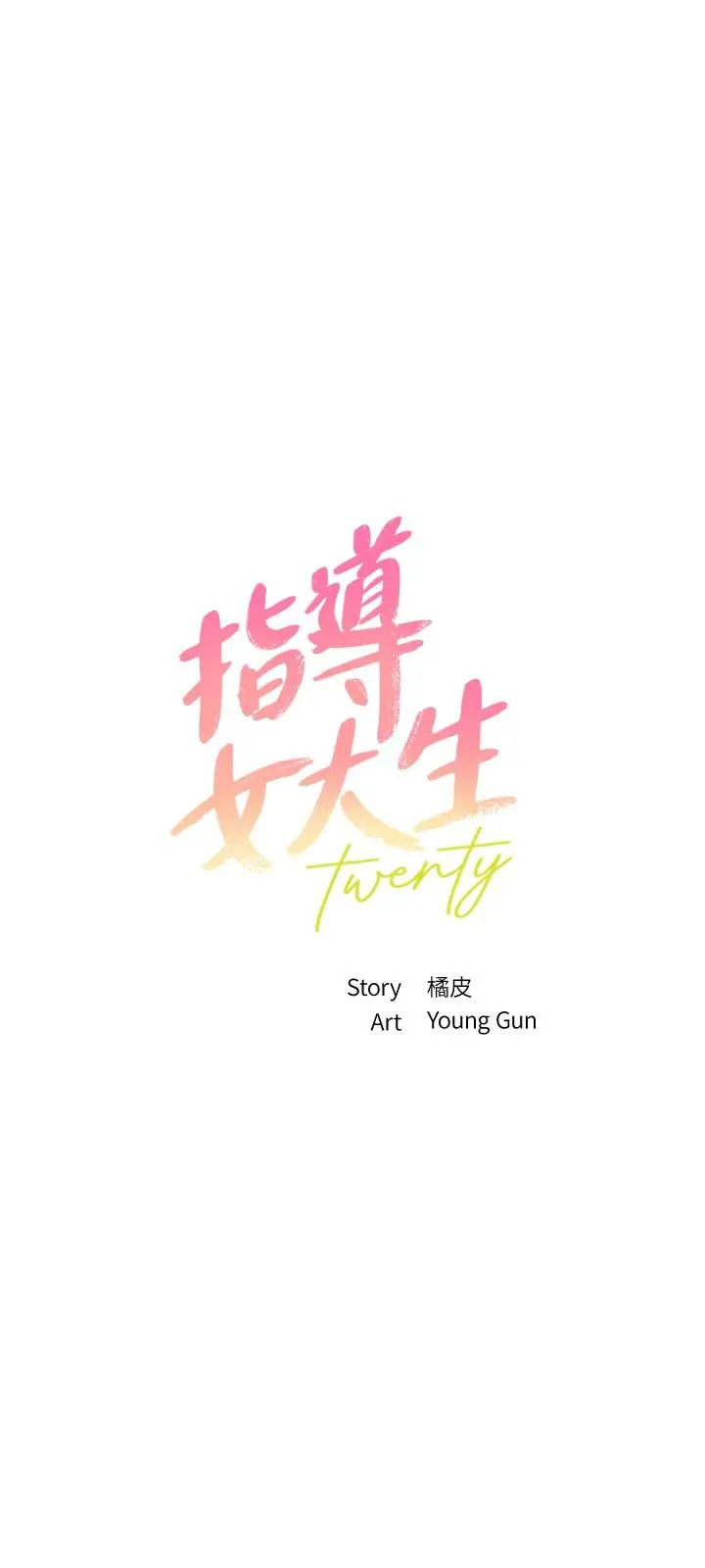 指导女大生 第20话-这次换我动 第3页