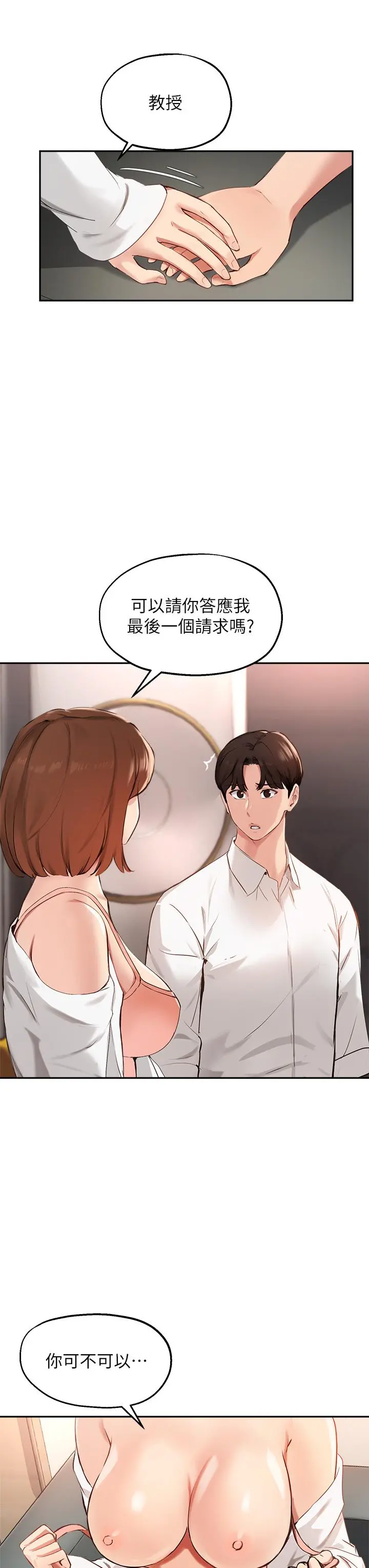 指导女大生 第58话-请你再抱抱我 第29页
