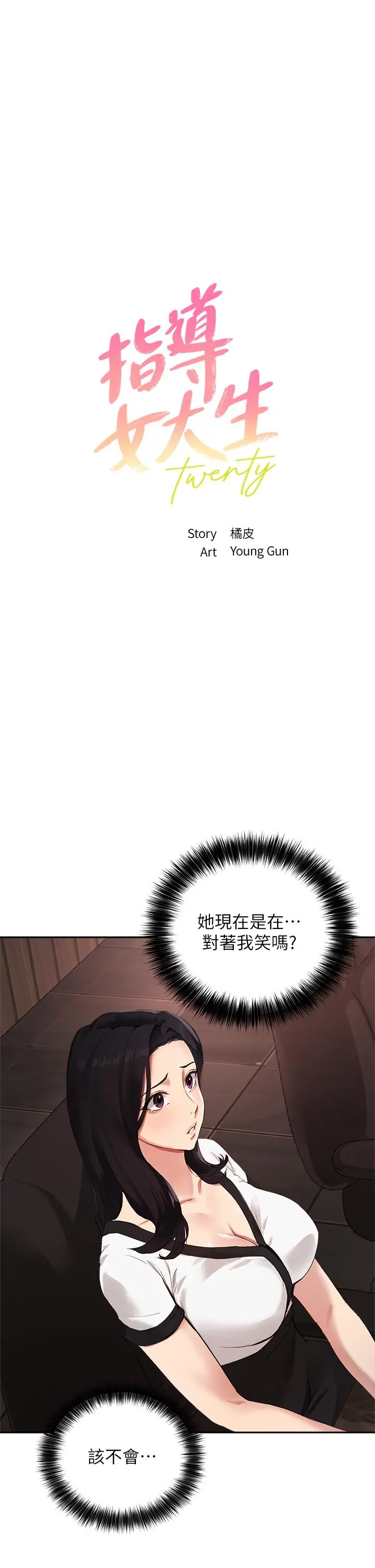 指导女大生 第58话-请你再抱抱我 第3页