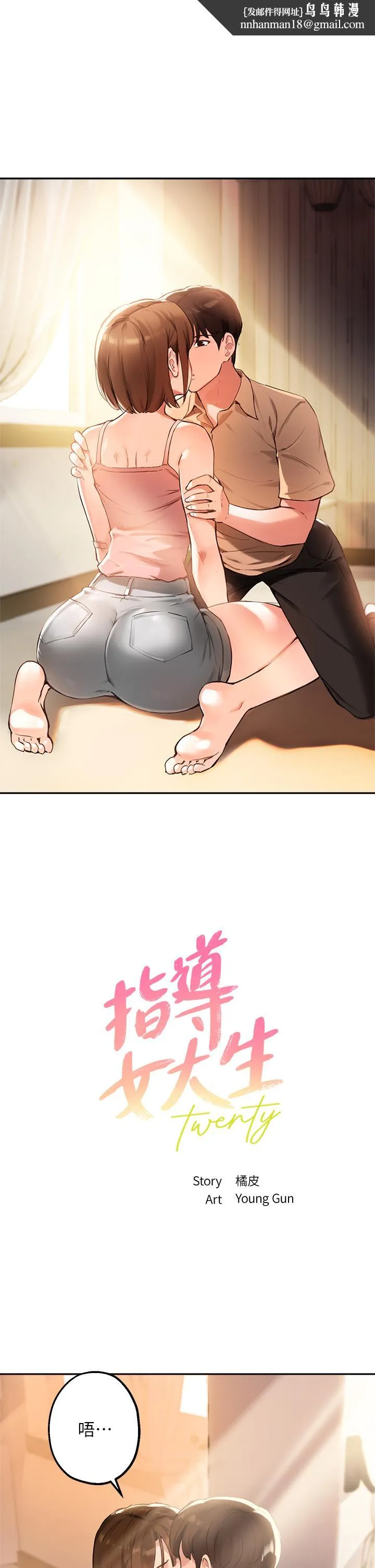 指导女大生 第38话-令人难以抗拒的舌技 第1页