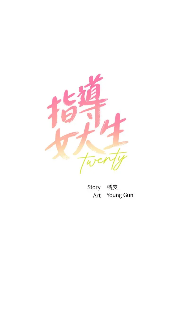 指导女大生 第34话-学生与教授间的战争 第3页