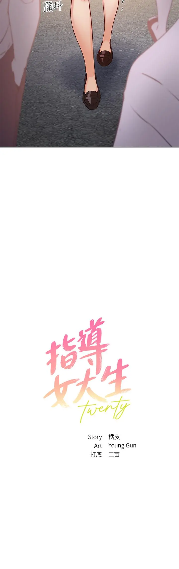指导女大生 第6话-第一堂课，羞耻感 第3页