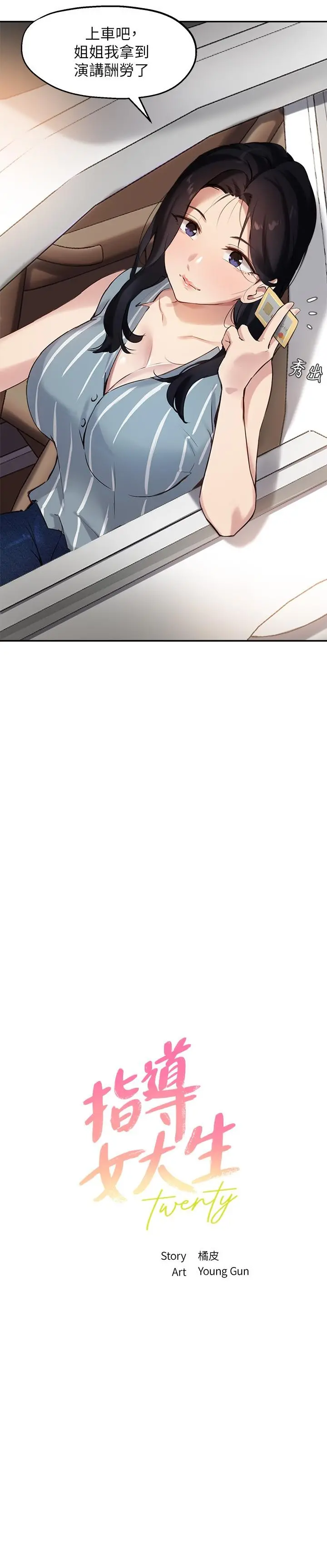 指导女大生 第29话-隐秘包厢内的诱惑 第2页