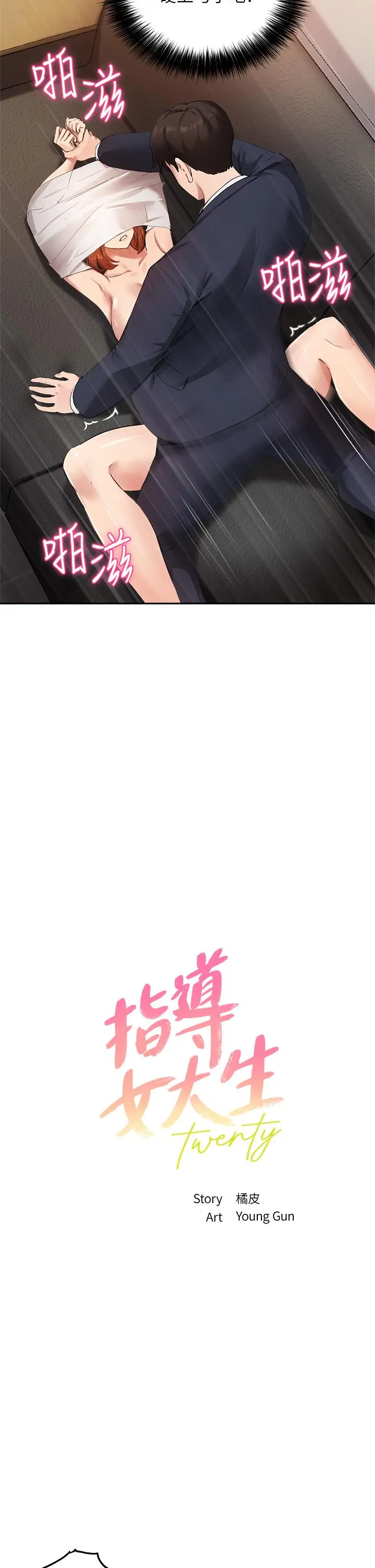 指导女大生 第46话-教授，我非你不可 第2页