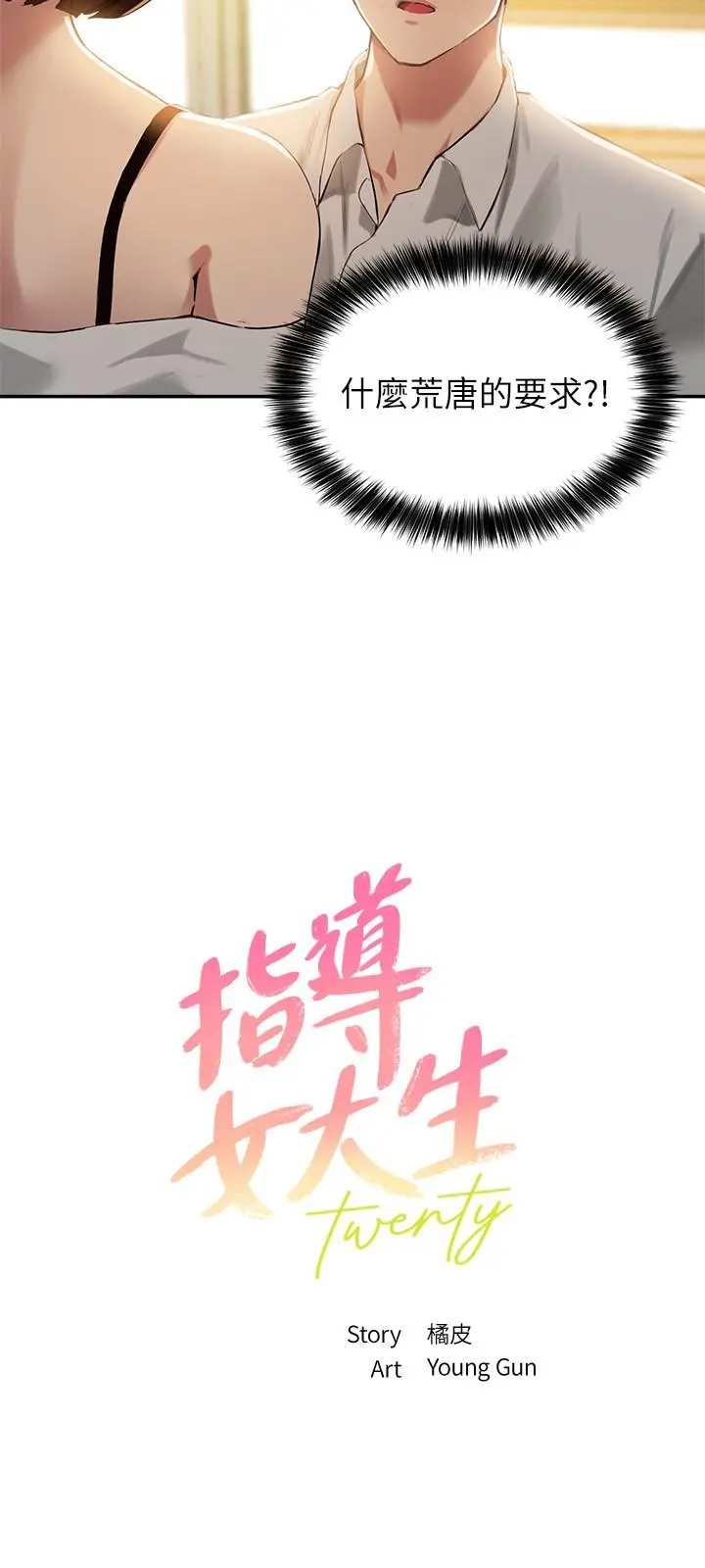 指导女大生 第16话-游走禁忌边缘的两人 第3页