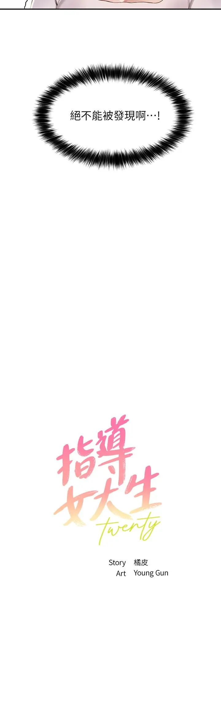 指导女大生 第14话-想着教授的深夜自习 第2页
