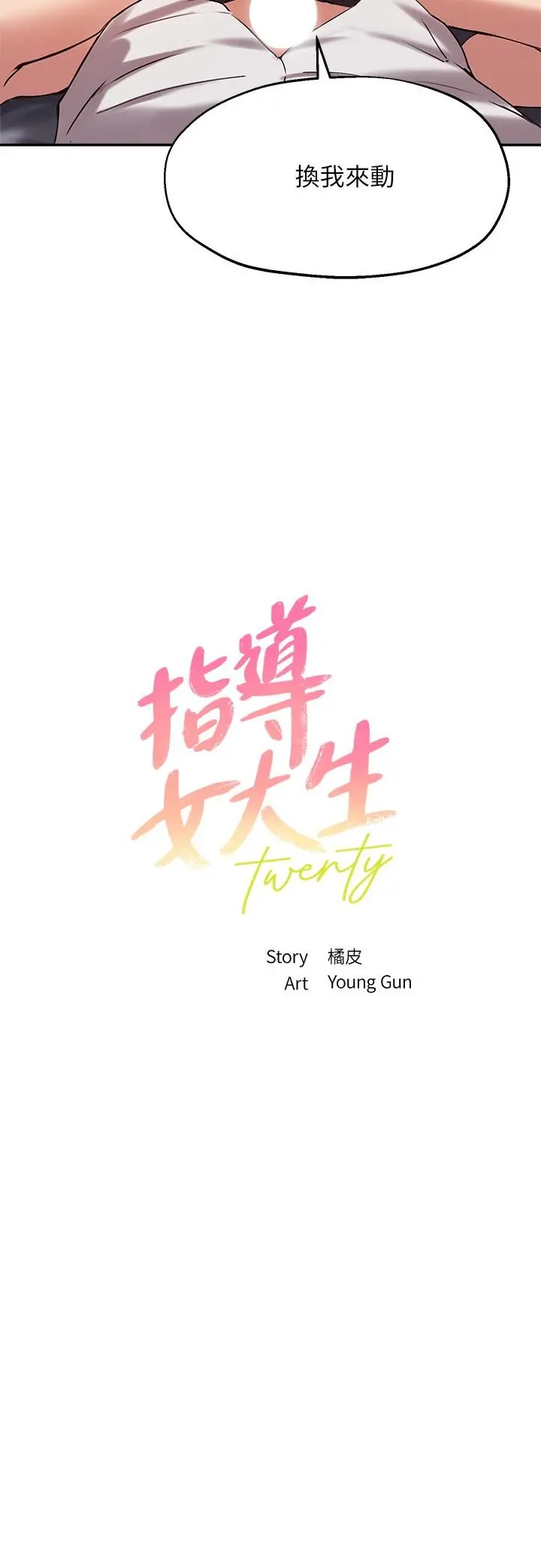 指导女大生 第21话-教授我还要 第3页