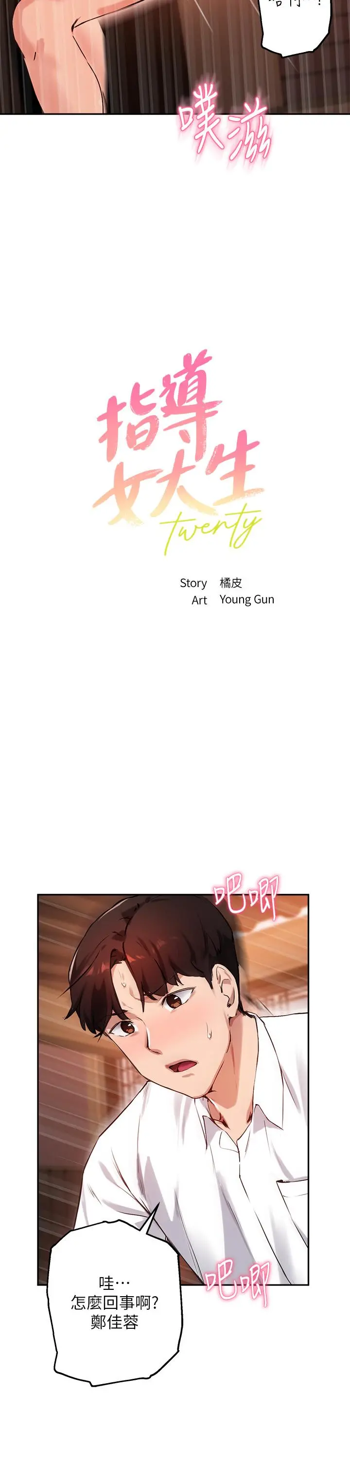 指导女大生 第31话-与初恋在密闭空间里 第2页