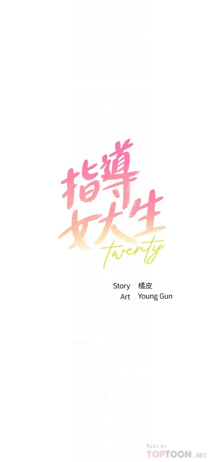 指导女大生 第33话-以后只能跟我做 第4页