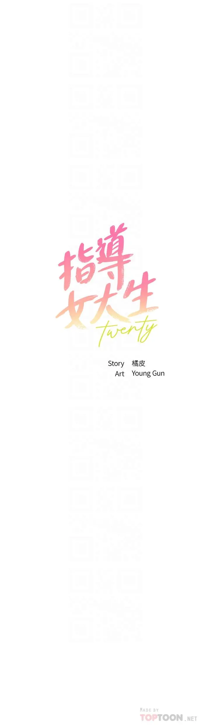 指导女大生 第53话-我只喜欢你，学长 第4页