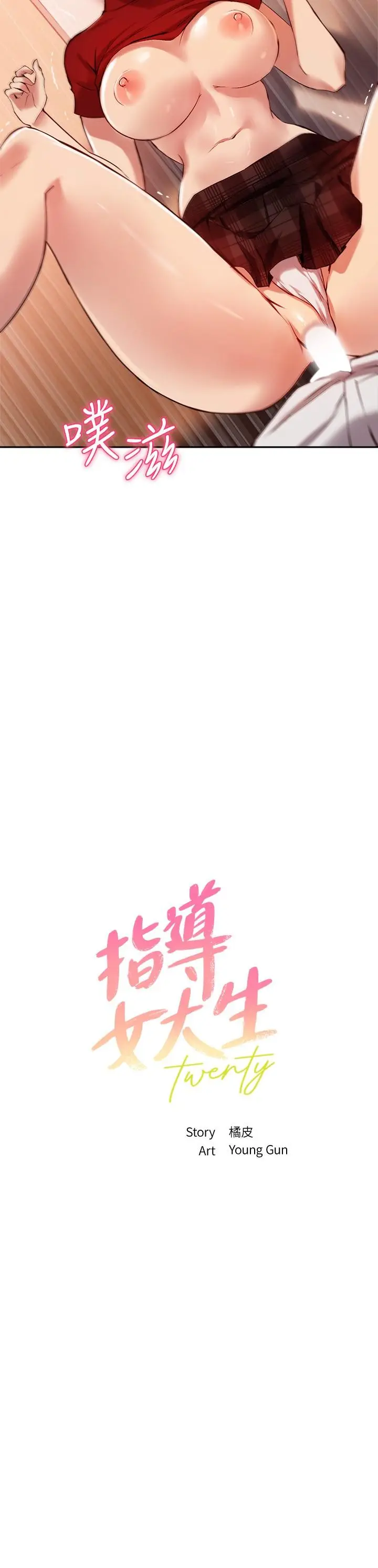 指导女大生 第24话-想跟教授一起高潮 第2页