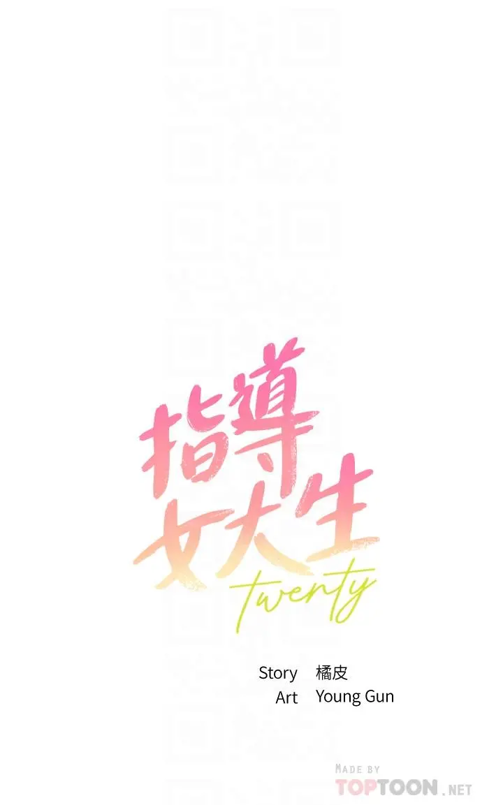 指导女大生 第36话-这次直接射给我 第4页