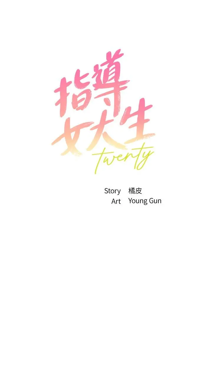 指导女大生 第13话-老闆娘积累已久的渴望 第2页