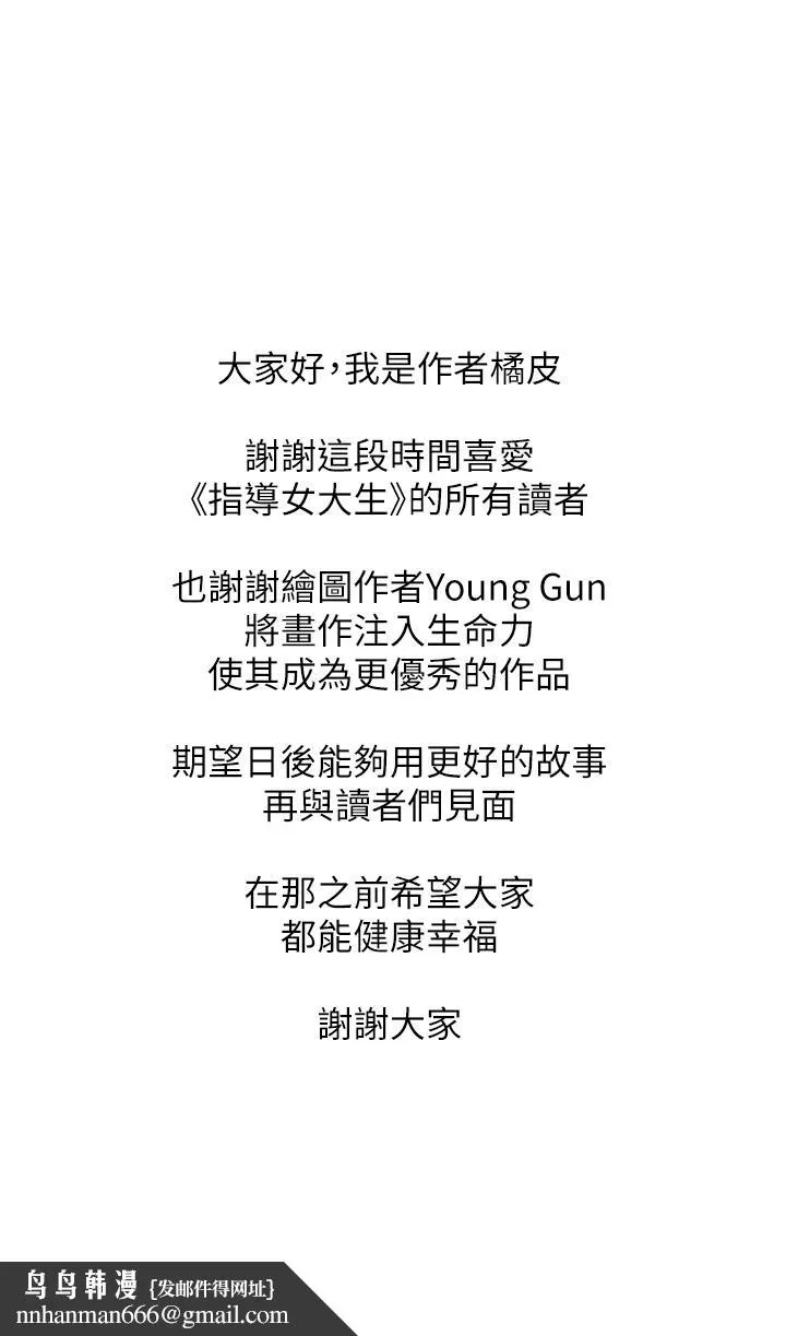 指导女大生 第60话-最终话-我最璀璨的二十岁 第34页